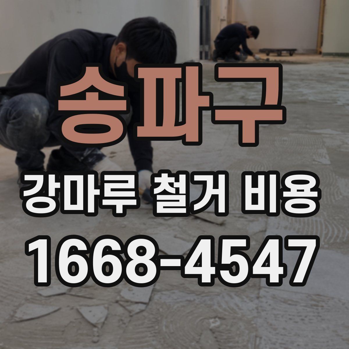송파구 강마루 철거 비용 예상할 때 놓치기 쉬운 부분