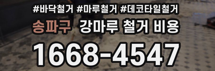 송파구 강마루 철거 비용