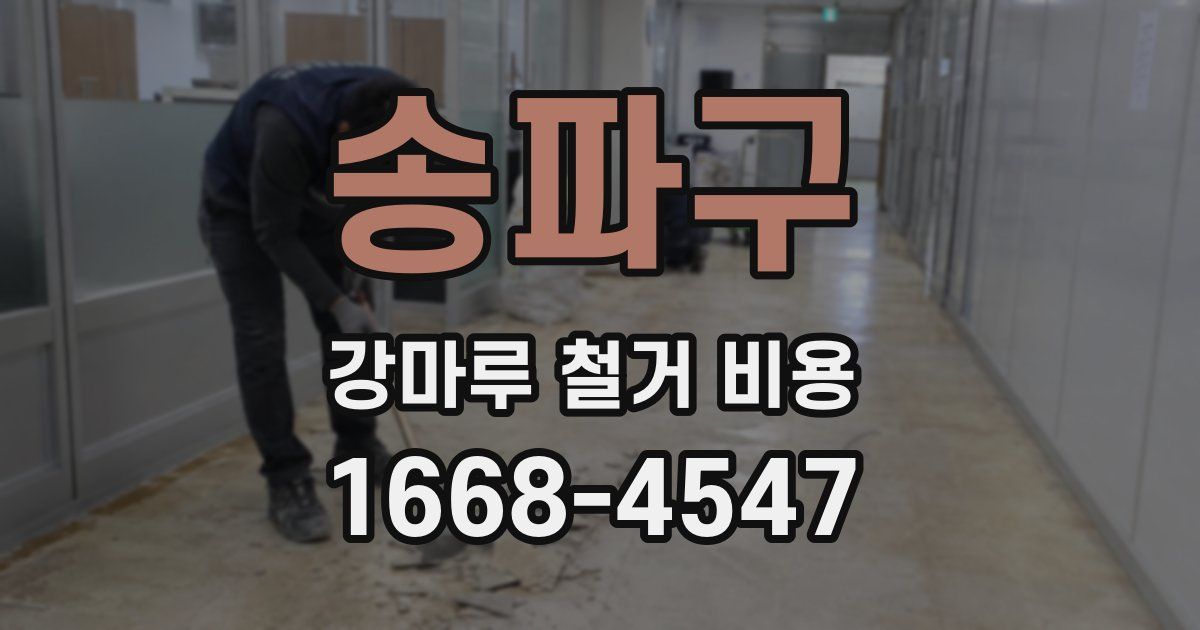 송파구 강마루 철거 비용