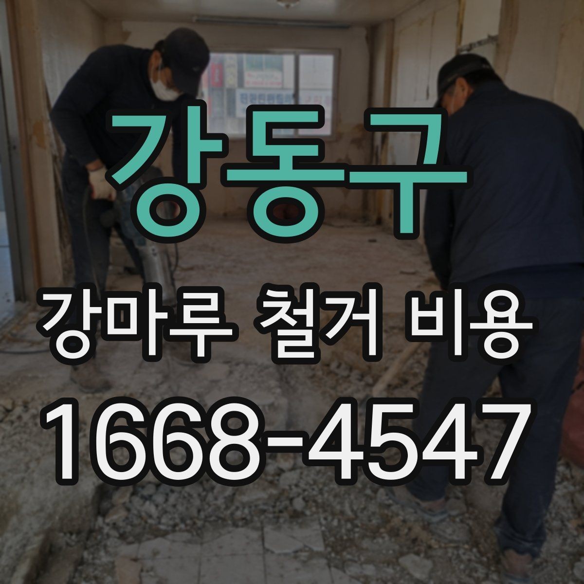 강동구 강마루 철거 비용 문의 시 업체에 전달할 정보