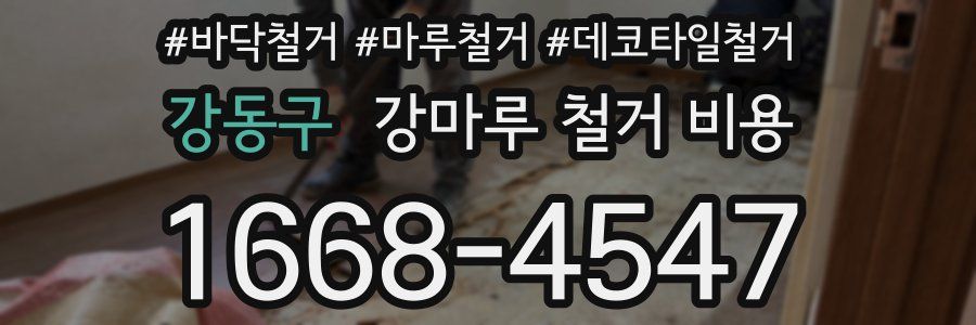 강동구 강마루 철거 비용