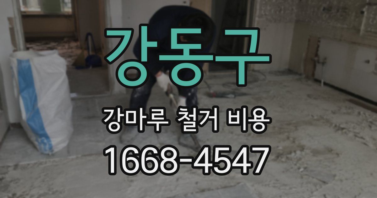 강동구 강마루 철거 비용