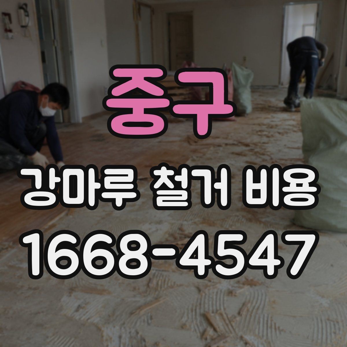 중구 강마루 철거 비용 산정에 포함되는 부분