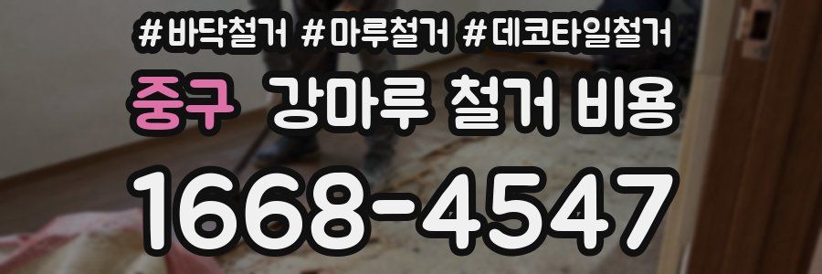 중구 강마루 철거 비용