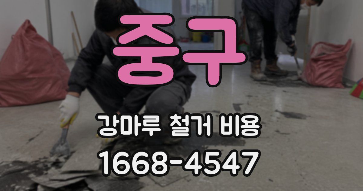중구 강마루 철거 비용