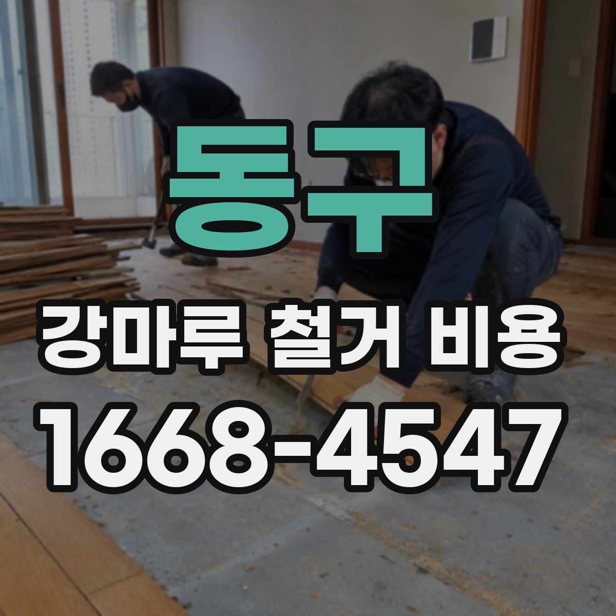 동구 강마루 철거 비용 확인 시 업체마다 다른 이유