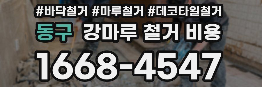 동구 강마루 철거 비용