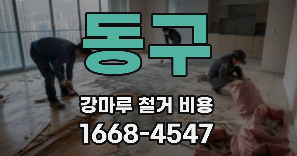 동구 강마루 철거 비용