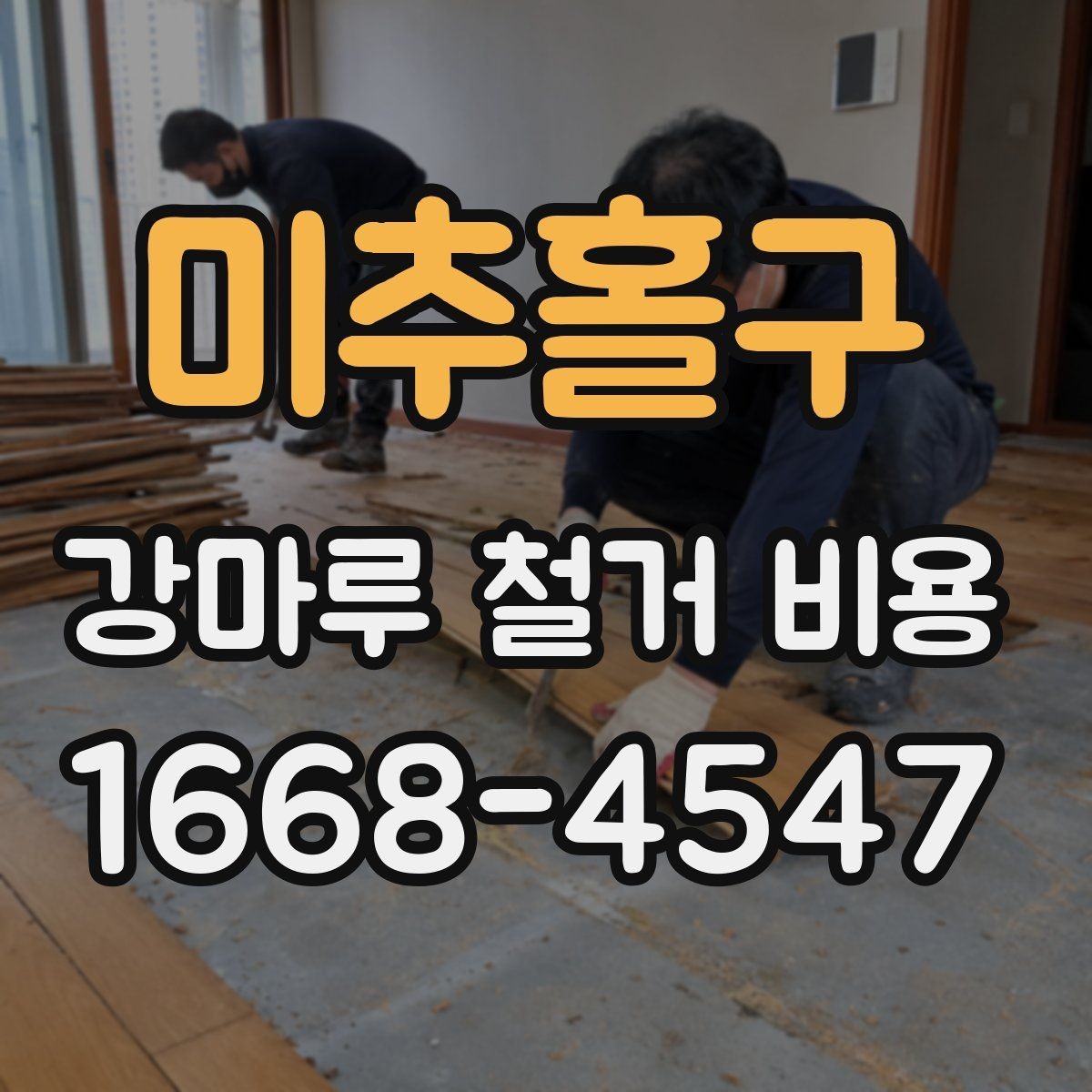 미추홀구 강마루 철거 비용 관련 자주 묻는 질문