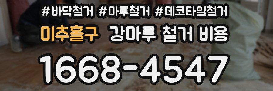 미추홀구 강마루 철거 비용