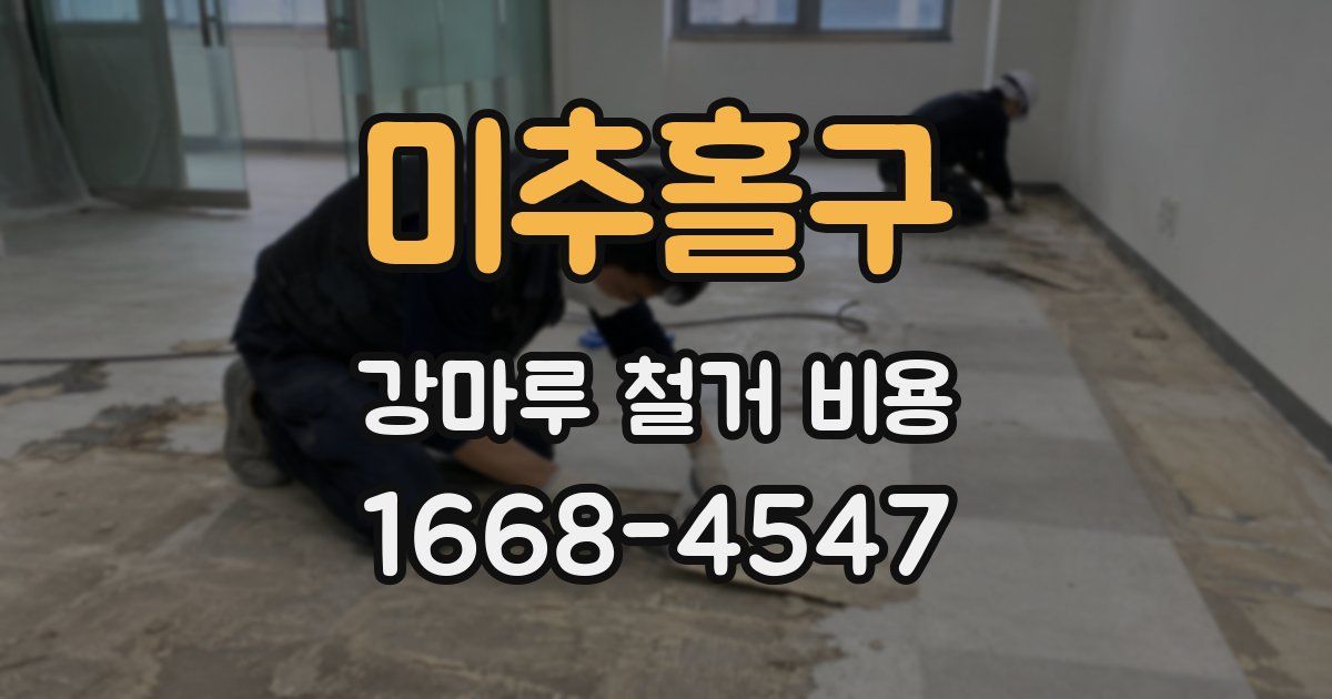 미추홀구 강마루 철거 비용