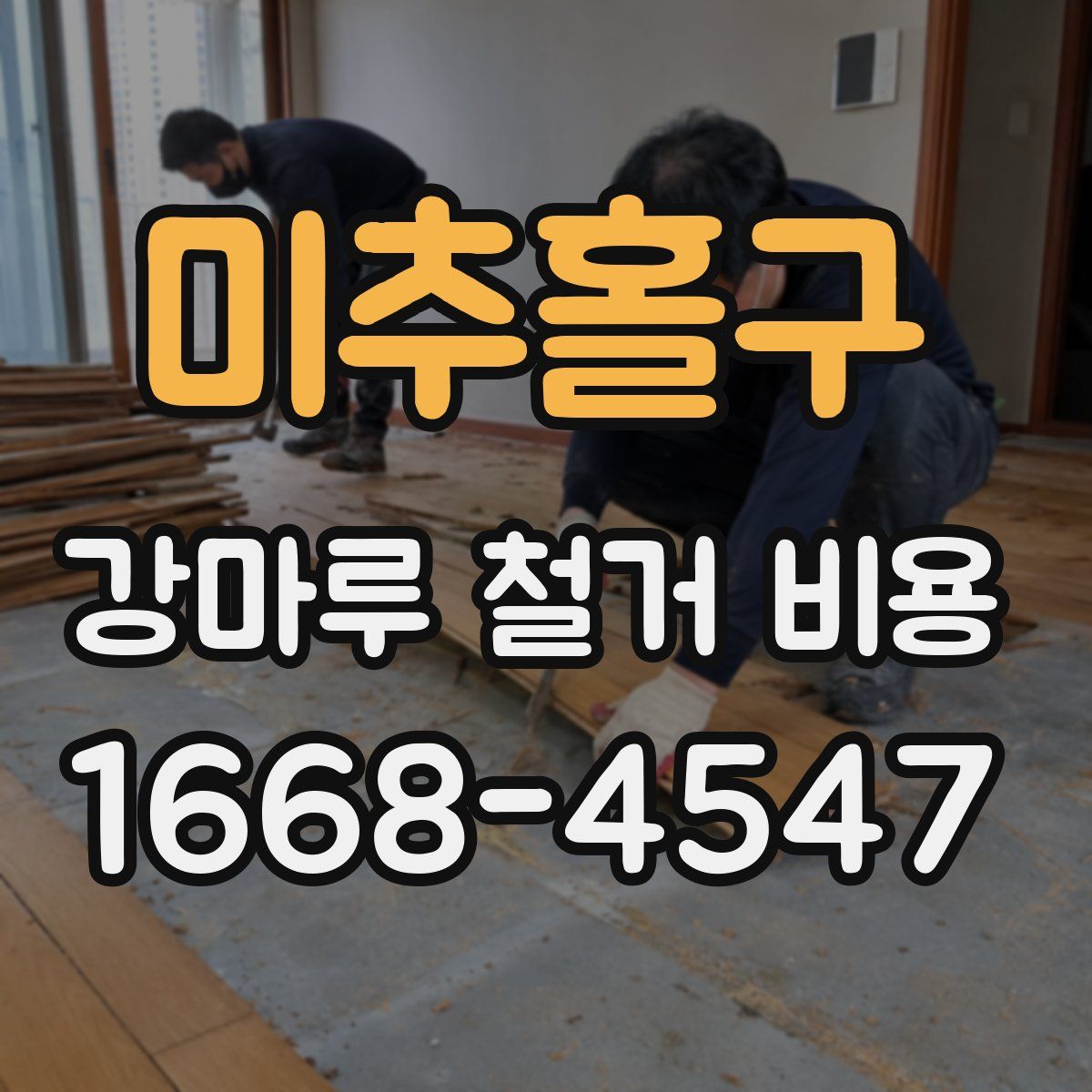 미추홀구 강마루 철거 비용