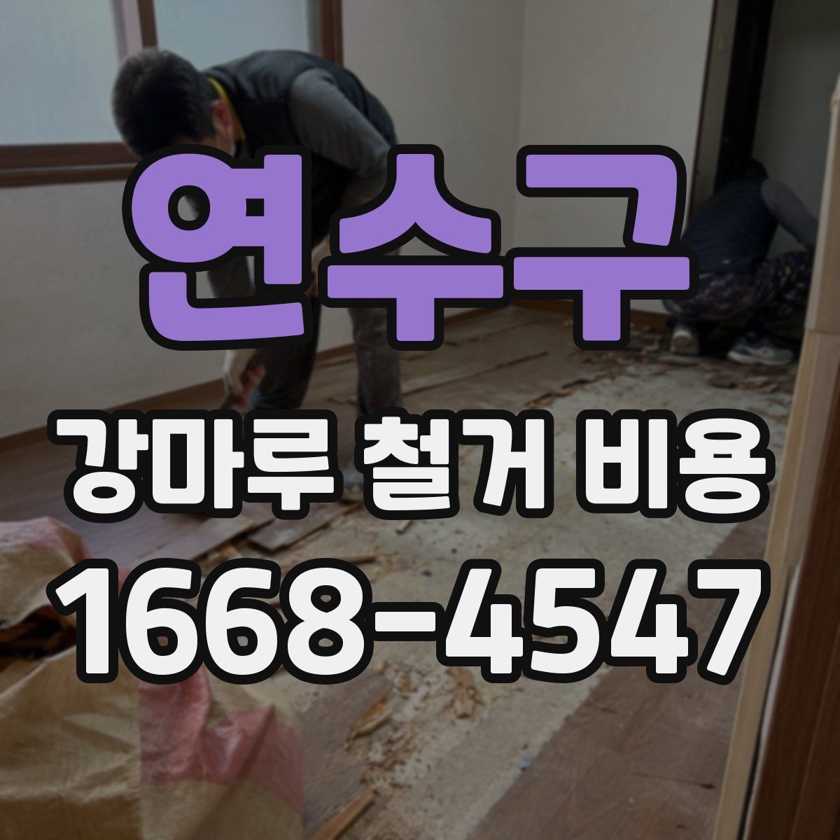 연수구 강마루 철거 비용 산정에 포함되는 부분