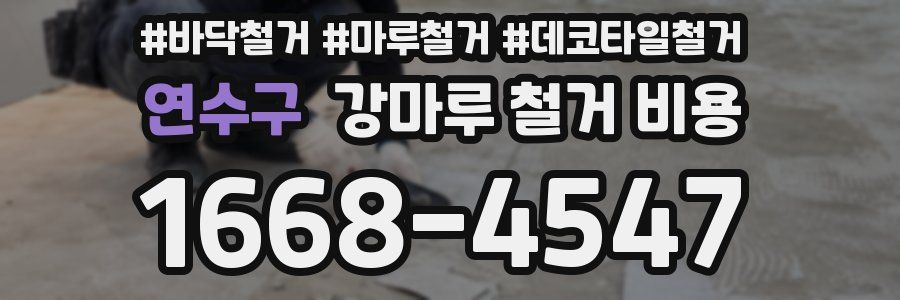연수구 강마루 철거 비용