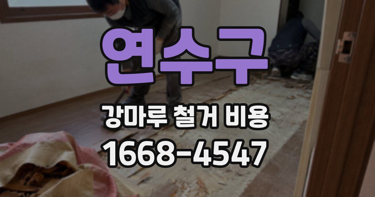 연수구 강마루 철거 비용