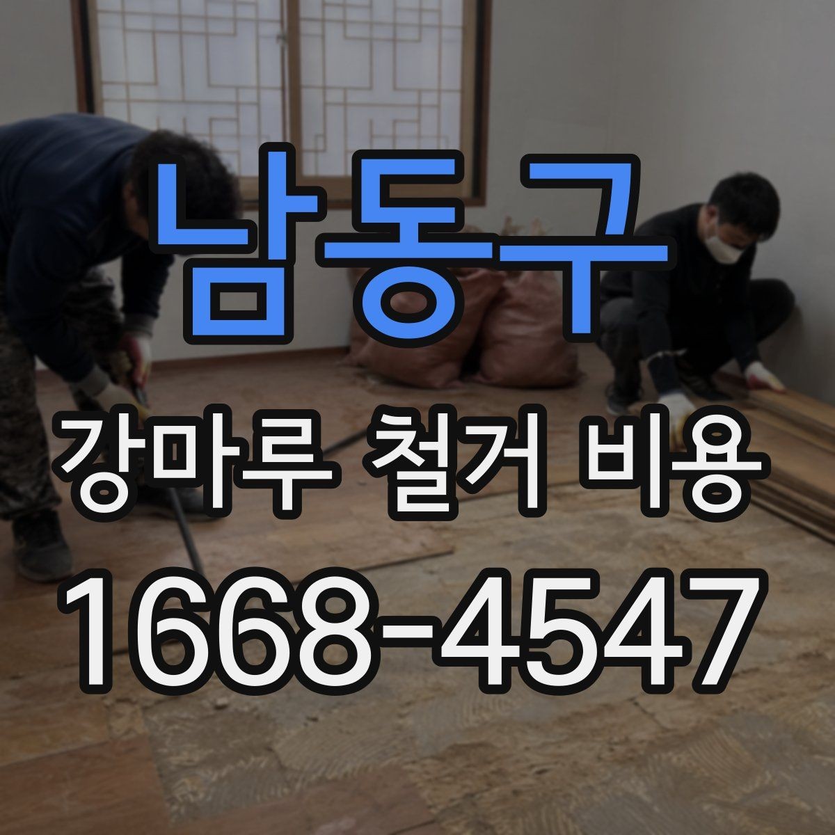 남동구 강마루 철거 비용 문의 시 말해두면 좋은 내용