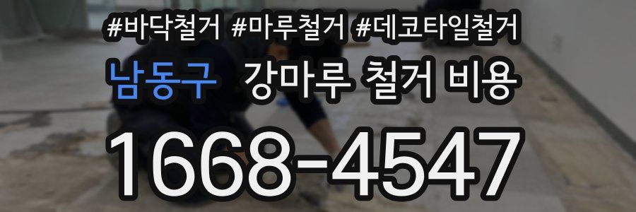 남동구 강마루 철거 비용