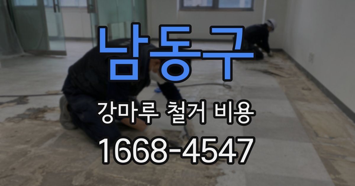 남동구 강마루 철거 비용