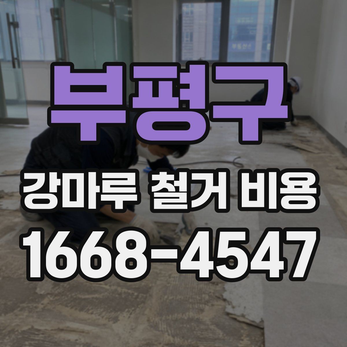 부평구 강마루 철거 비용 알아볼 때 함께 보면 좋은 기준