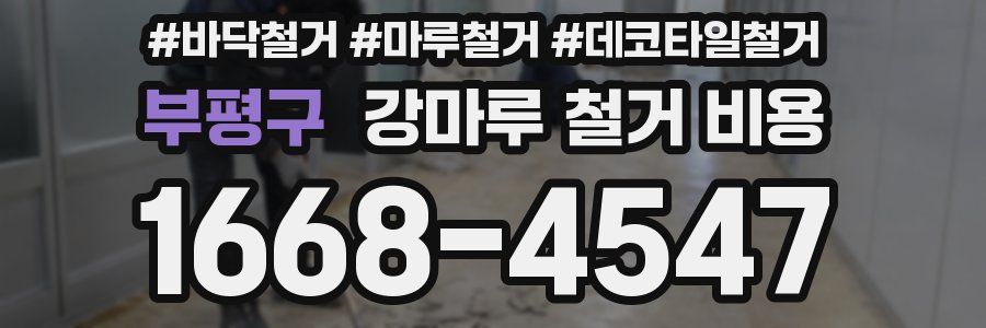 부평구 강마루 철거 비용