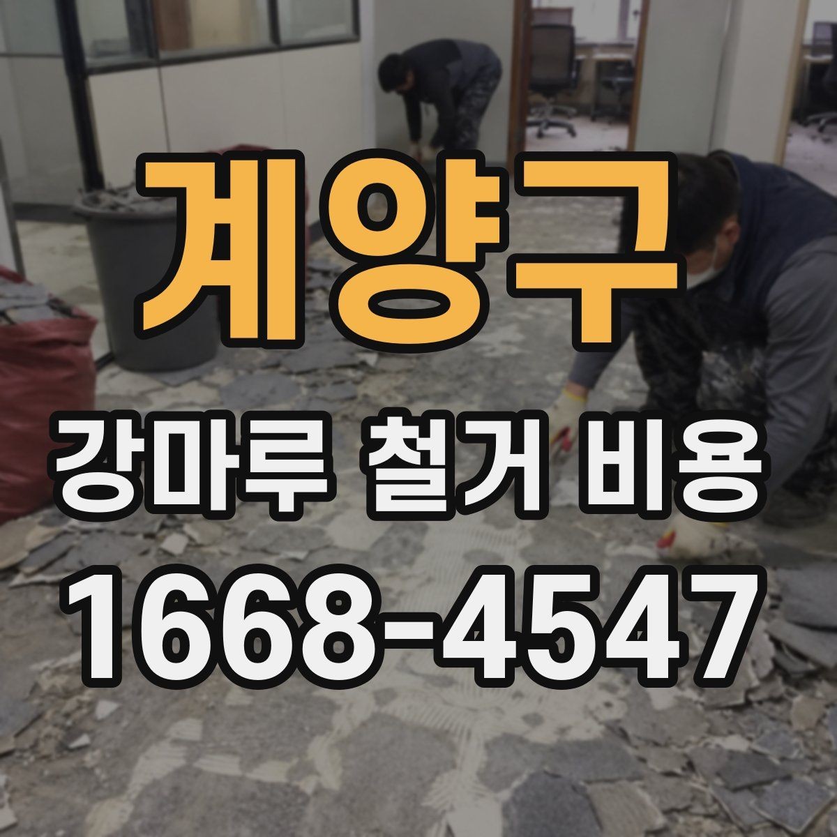 계양구 강마루 철거 비용 문의 시 전달하면 좋은 자료