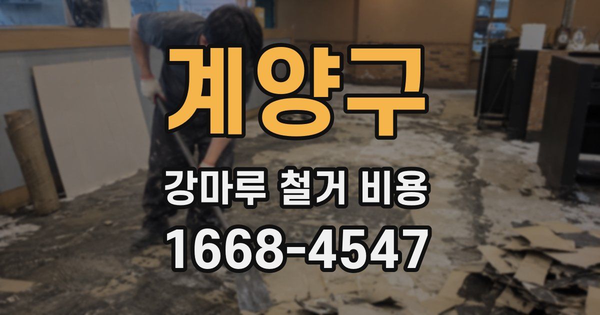 계양구 강마루 철거 비용