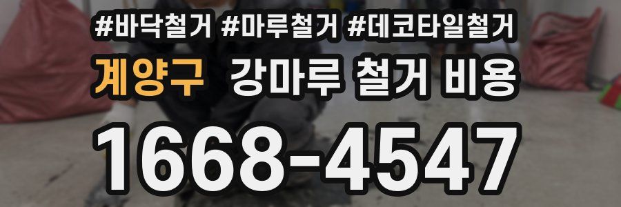 계양구 강마루 철거 비용