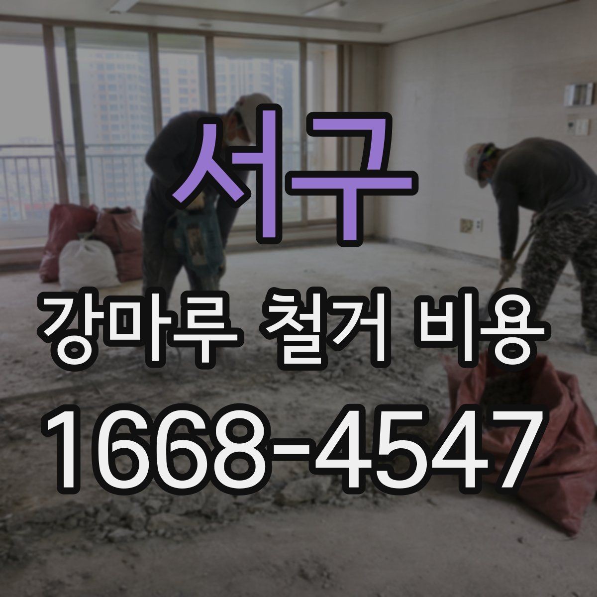 서구 강마루 철거 비용 산정 기준 정리