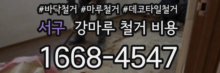 서구 강마루 철거 비용