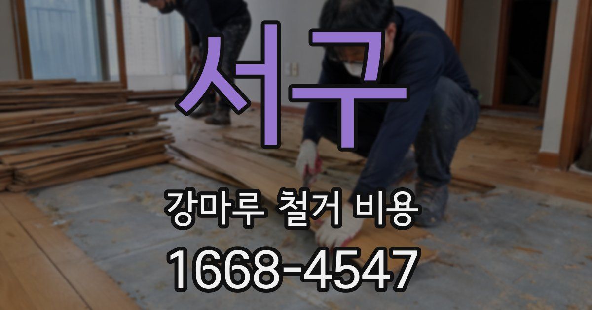서구 강마루 철거 비용