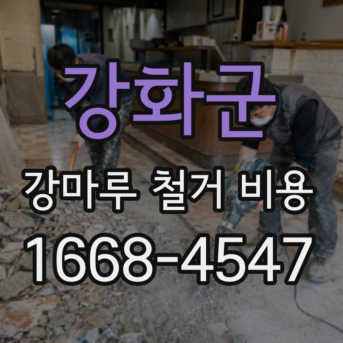 강화군 강마루 철거 비용 상담 시 요청하면 좋은 정보