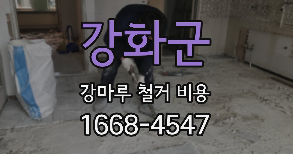 강화군 강마루 철거 비용
