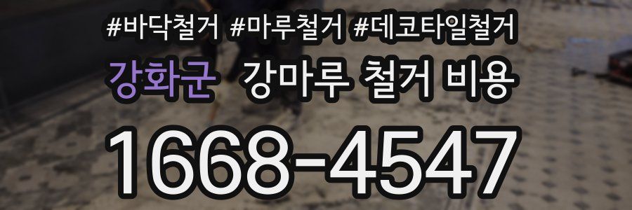 강화군 강마루 철거 비용