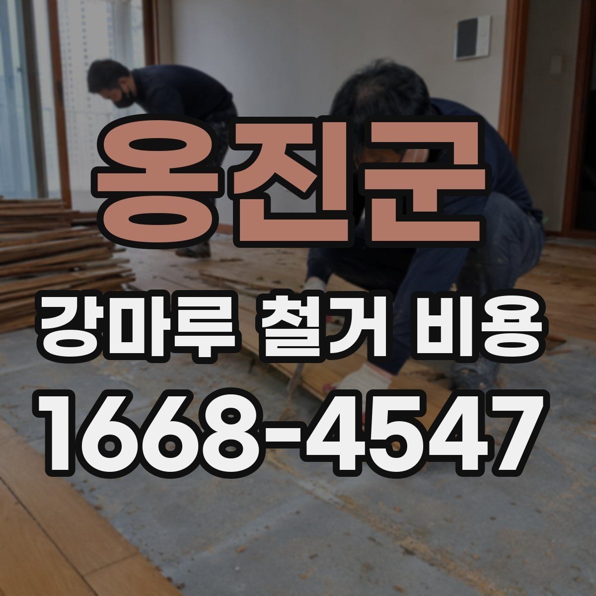옹진군 강마루 철거 비용 낮아 보일 때 주의할 점