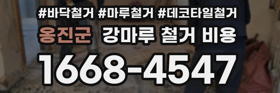 옹진군 강마루 철거 비용