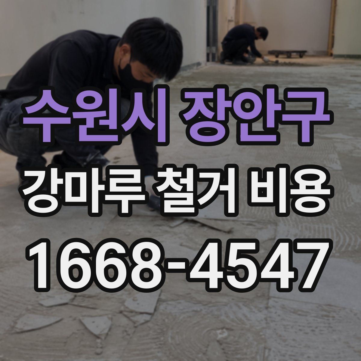 수원시 장안구 강마루 철거 비용 알아보기 전에 정리할 집 상태