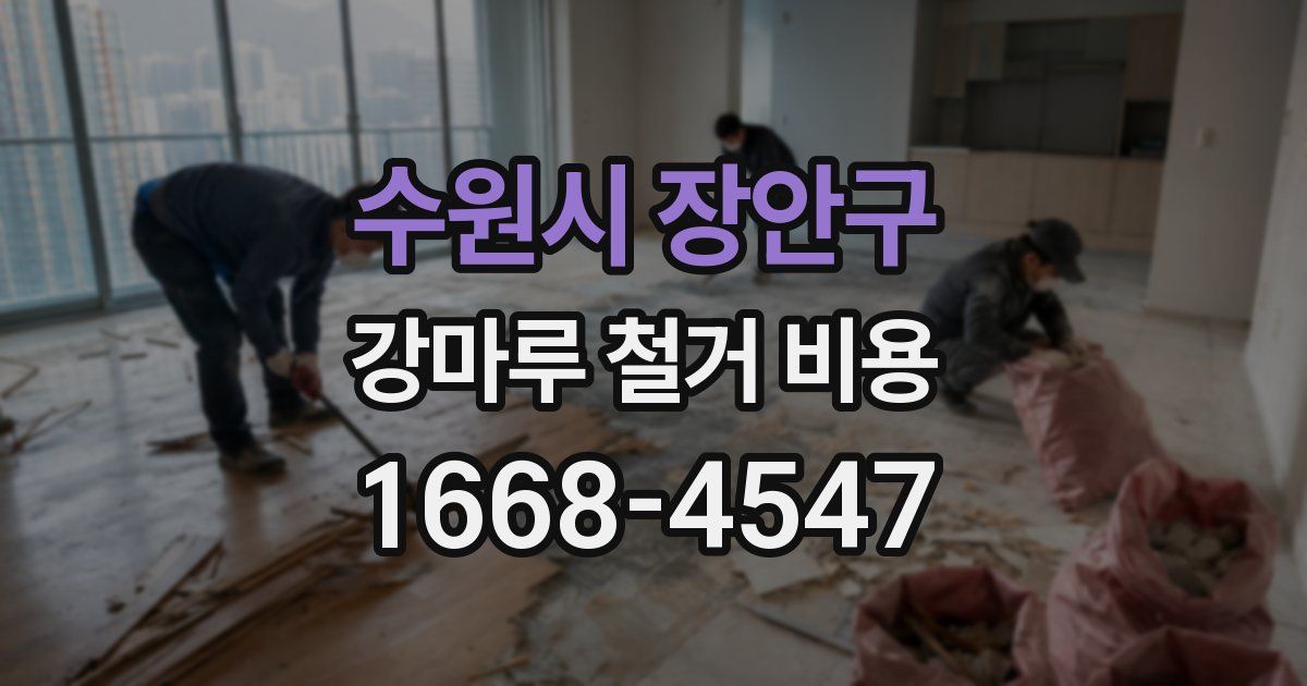 수원시 장안구 강마루 철거 비용