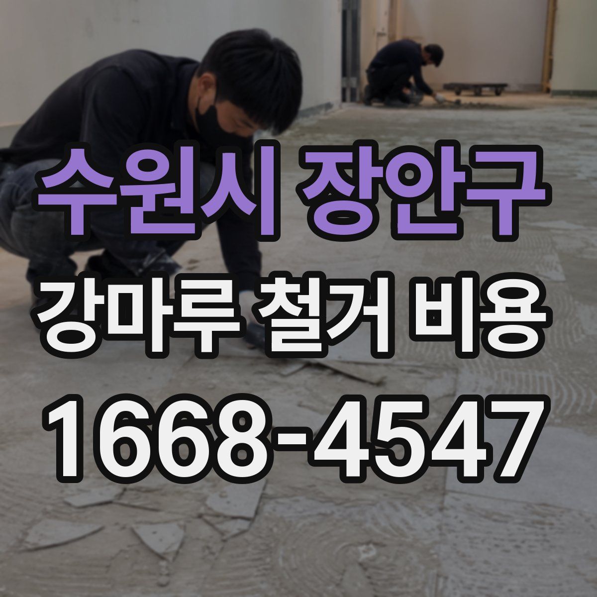 수원시 장안구 강마루 철거 비용
