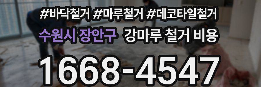 수원시 장안구 강마루 철거 비용