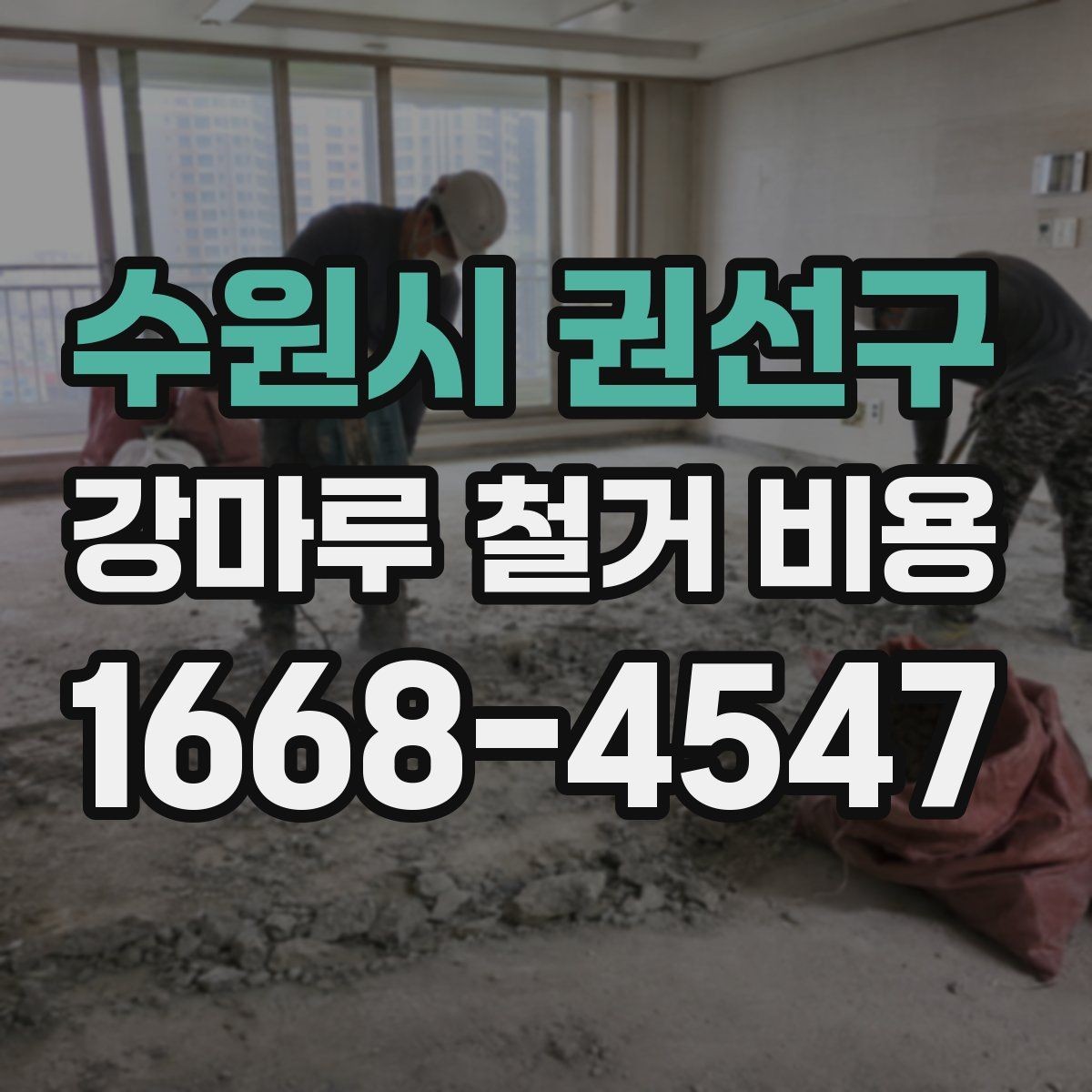 수원시 권선구 강마루 철거 비용 문의 전에 준비할 사진과 정보