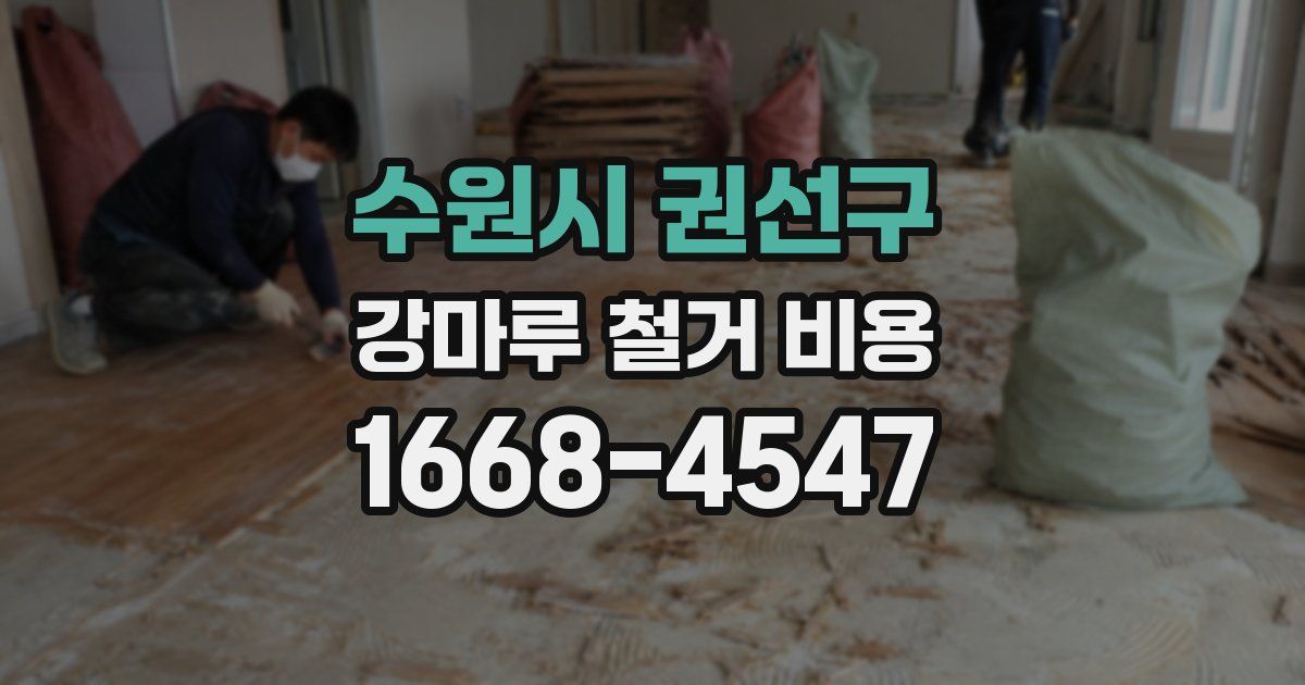 수원시 권선구 강마루 철거 비용