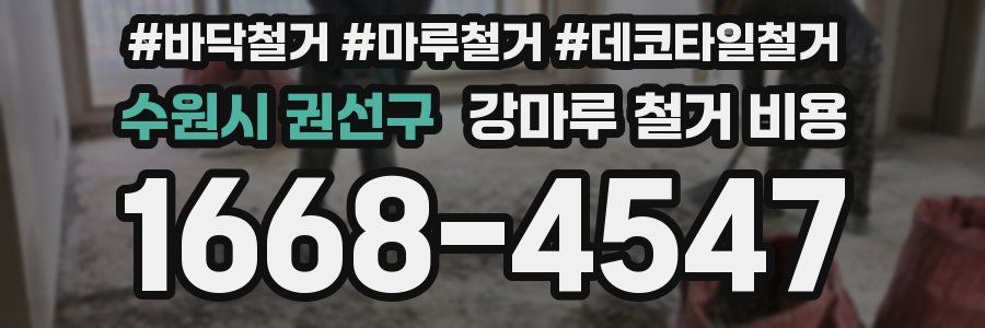 수원시 권선구 강마루 철거 비용
