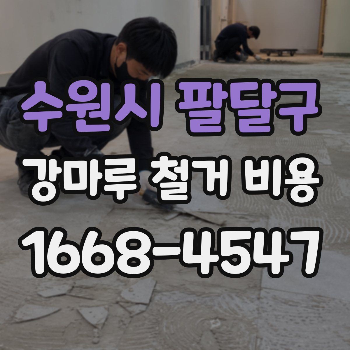 수원시 팔달구 강마루 철거 비용 확인 시 자주 비교하는 항목