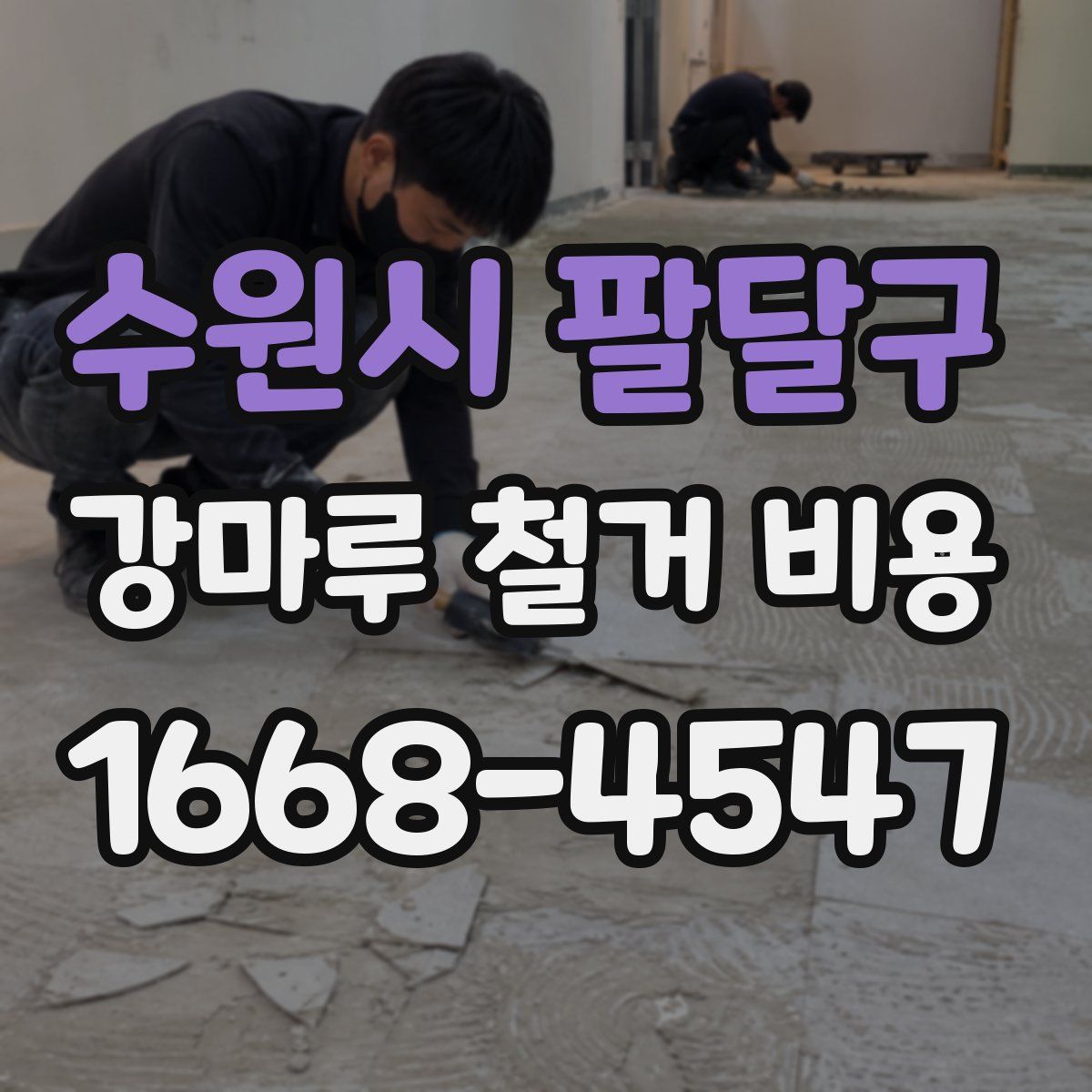 수원시 팔달구 강마루 철거 비용