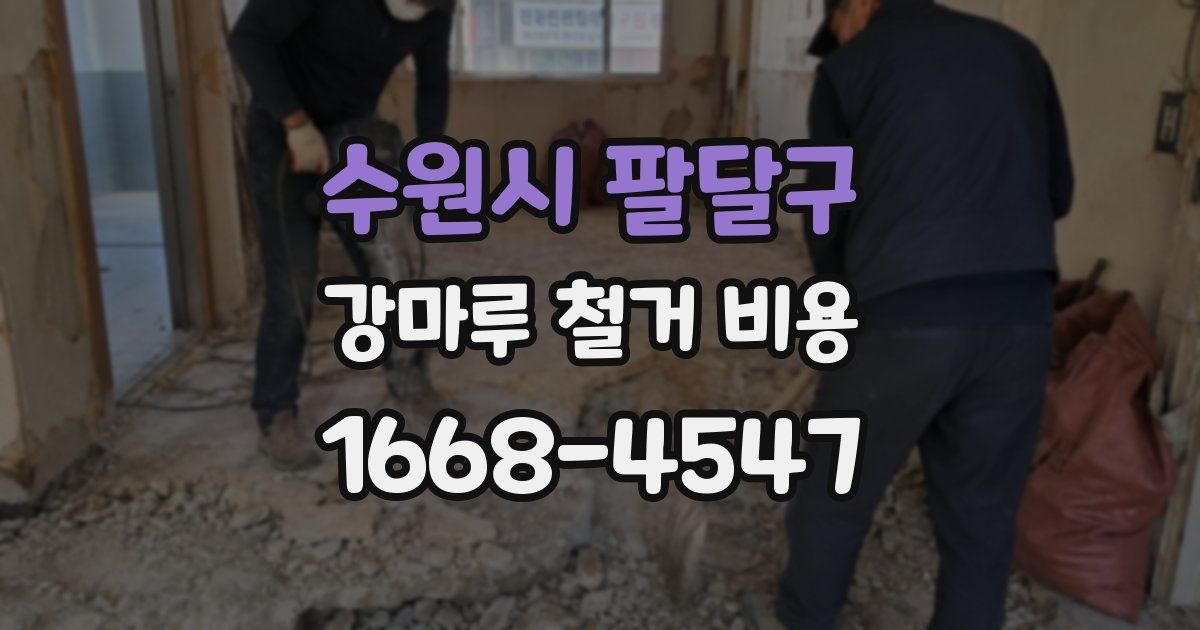 수원시 팔달구 강마루 철거 비용
