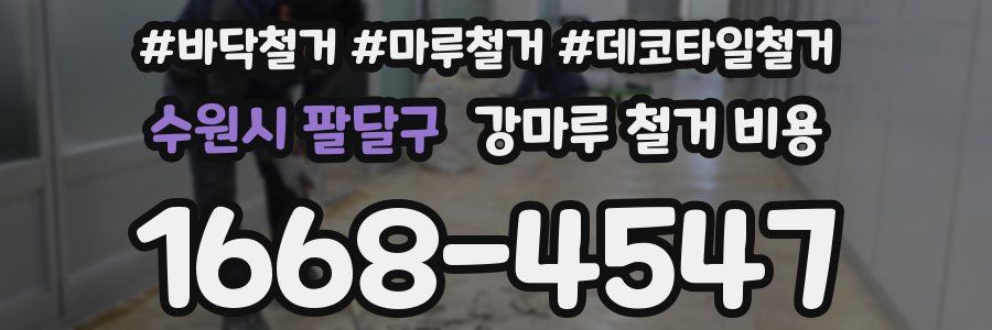 수원시 팔달구 강마루 철거 비용