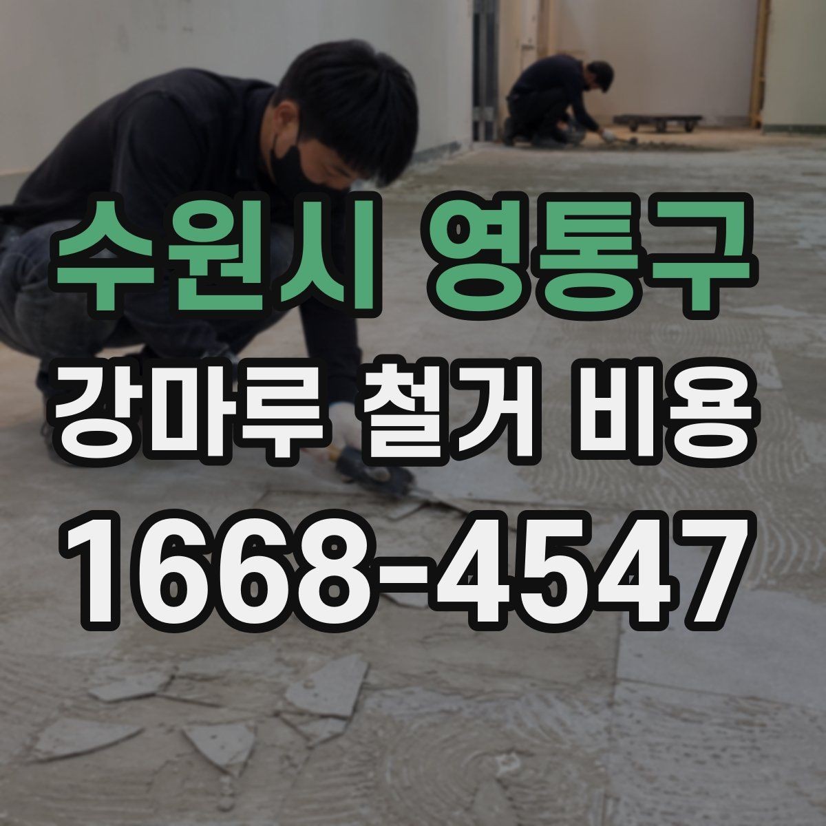 수원시 영통구 강마루 철거 비용 현장마다 달라지는 이유