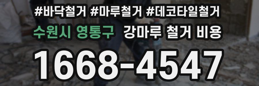 수원시 영통구 강마루 철거 비용