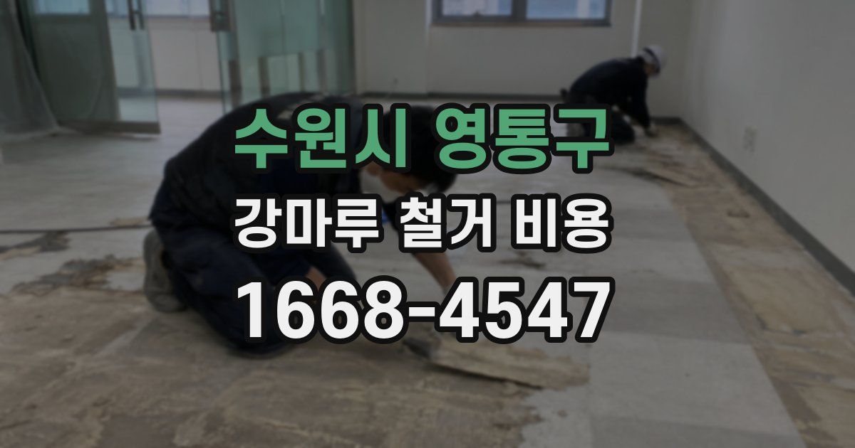 수원시 영통구 강마루 철거 비용