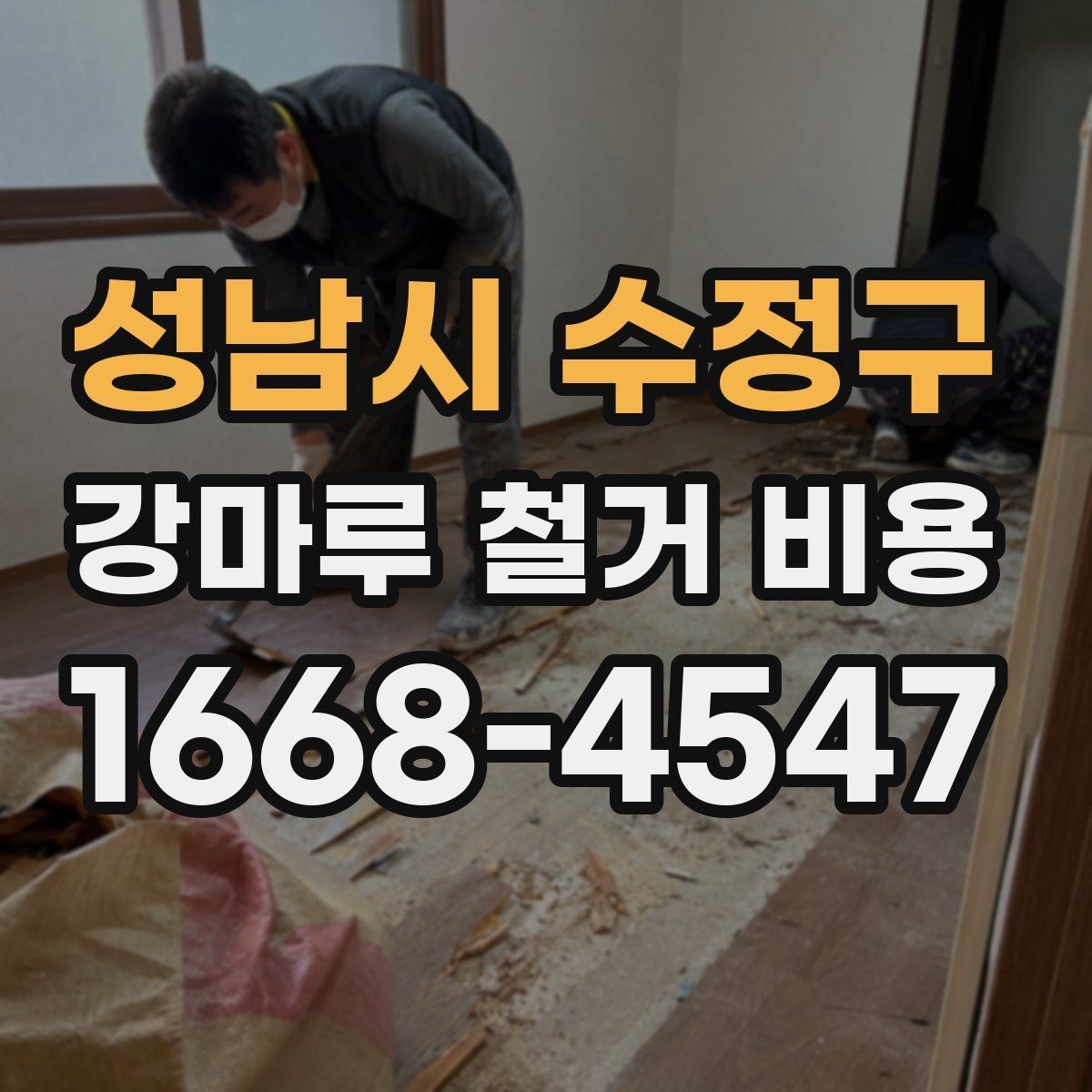 성남시 수정구 강마루 철거 비용 비교 전에 체크해야 할 점